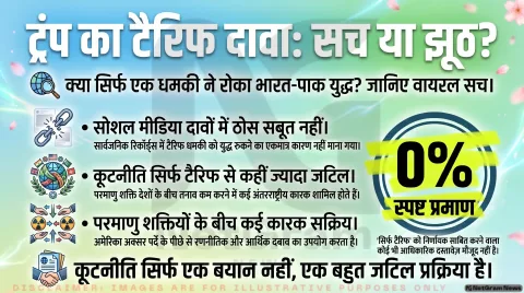 ट्रंप, टैरिफ और भारत-पाक तनाव: वायरल दावों की सच्चाई क्या है?