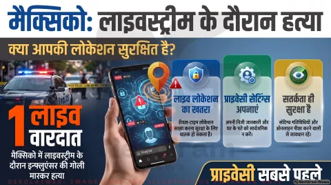 अगर आप भी करते हैं इंस्टाग्राम या फेसबुक पर लाइवस्ट्रीम, तो थोड़ा ठहरिए! तुरंत जानें आपकी सुरक्षा को खतरा पहुँचाने वाली 5 गलतियाँ