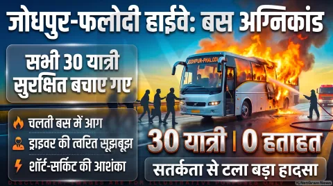 अगर आप भी जोधपुर-फलोदी हाईवे पर सफर कर रहे हैं, तो थोड़ा ठहरिए! तुरंत जानें बस फायर सेफ्टी जांच के कड़े नियम