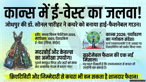 जोधपुर की डॉक्टर सोनल पारीहर ने कान्स में दिखाया कमाल, ई-वेस्ट से बने गाउन में रेड कार्पेट पर बिखेरा जलवा