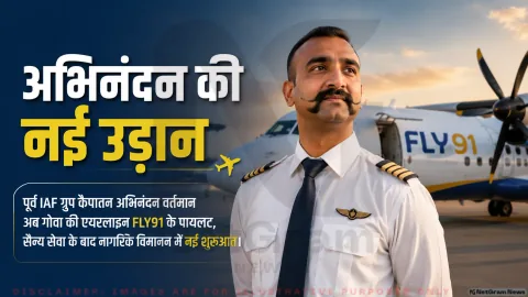 FLY91 में पायलट बने पूर्व ग्रुप कैप्टन; तुरंत पढ़ें भारतीय नागरिक उड्डयन का बड़ा अपडेट : Abhinandan Varthaman Career Alert