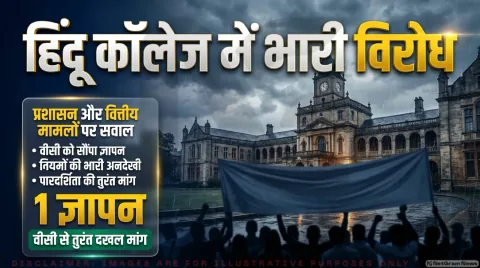 छुट्टी, पदोन्नति और एडहॉक फैसलों पर विवाद; जानिए हिंदू कॉलेज में शिक्षकों की मुख्य मांगें : Academic Governance Updates