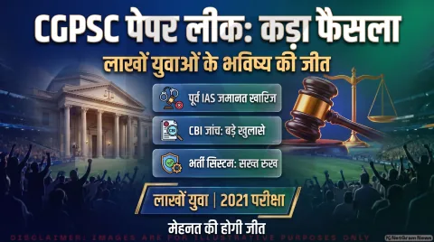 अगर आप भी दे रहे हैं CGPSC या राज्य की प्रतियोगी परीक्षाएं, तो थोड़ा ठहरिए! तुरंत जानें हाई-प्रोफाइल स्कैम पर कोर्ट का रुख