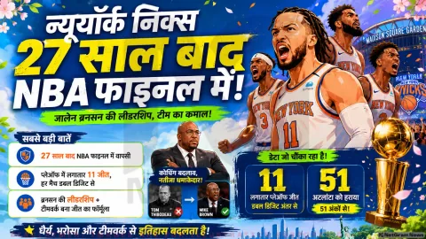 जालेन ब्रनसन और न्यूयॉर्क निक्स ने रचा इतिहास: 27 साल बाद NBA फाइनल में पहुंची टीम