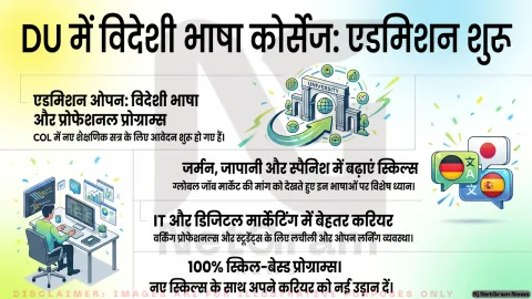 दिल्ली विश्वविद्यालय COL में नए सत्र की शुरुआत: विदेशी भाषा और प्रोफेशनल कोर्स में दाखिला शुरू