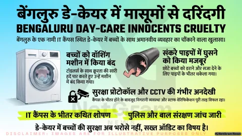 बेंगलुरु के IT कैंपस स्थित डे-केयर में बच्चों के साथ कथित दुर्व्यवहार, पुलिस और बाल संरक्षण एजेंसियों ने शुरू की जांच