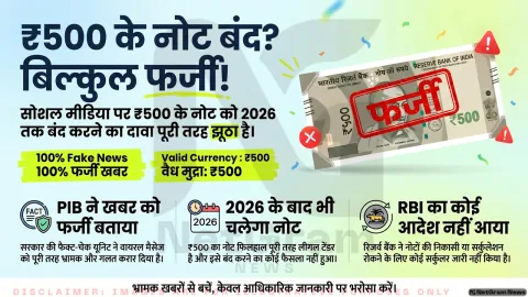 500 के नोट पर फैली अफवाह निकली फर्जी, 2026 तक बंद होने के दावे को सरकार ने किया खारिज