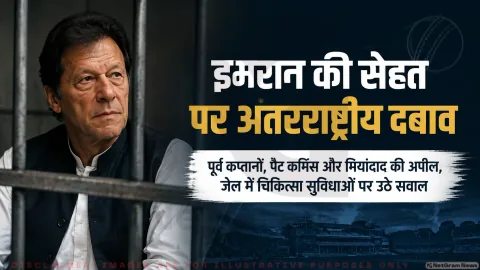 पाकिस्तान में बड़ा सियासी भूचाल: जेल में बंद इमरान ख़ान की मेडिकल जांच पर उठे सवाल, क्रिकेट दिग्गजों ने की मानवीय व्यवहार की मांग