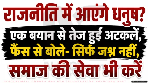 Dhanush Political Entry: क्या राजनीति में उतर रहे हैं अभिनेता धनुष? फैंस के बीच अचानक कर दिया बड़ा ऐलान