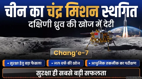 China Moon Mission Alert: Chang’e-7 का लॉन्च टला; तुरंत पढ़ें चंद्रमा के दक्षिणी ध्रुव अभियान पर आई नई अपडेट