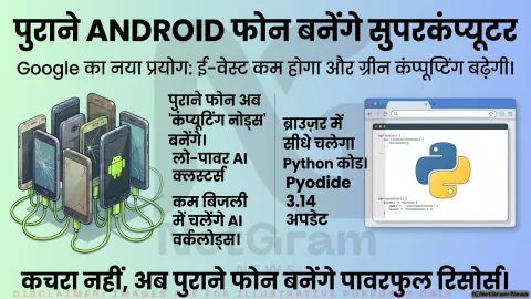 Google का नया प्रयोग: पुराने Android फोन बनेंगे ग्रीन कंप्यूटिंग प्लेटफॉर्म, ब्राउज़र में सीधे चलेगा Python
