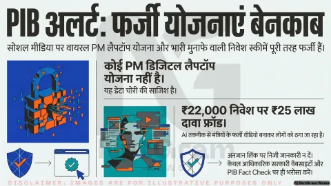 ‘PM Digital Laptop Yojana’ और करोड़ों कमाने वाली निवेश स्कीम निकली फर्जी, PIB ने जारी किया अलर्ट