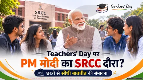 5 सितंबर को श्री राम कॉलेज ऑफ कॉमर्स के शताब्दी समारोह में हो सकते हैं शामिल; तुरंत पढ़ें रिपोर्ट : PM Modi SRCC Visit Alert
