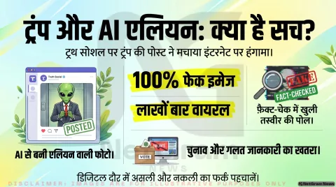 ट्रम्प का AI एलियन फोटो वायरल, इंटरनेट पर मचा हंगामा; फ़ैक्ट-चेक में खुली सच्चाई