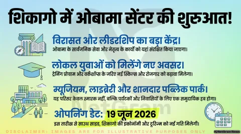 ओबामा प्रेसिडेंशियल सेंटर की शुरुआत से शिकागो के साउथ साइड को मिलेगी नई पहचान