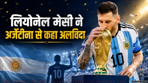 207 मैच, 125 गोल और एक अधूरा जख्म! संन्यास लेते हुए मेसी ने 2016 की किन कड़वी आलोचनाओं का किया हिसाब?