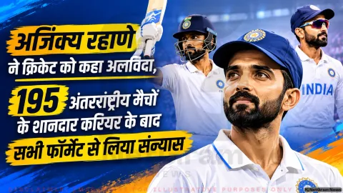 भारतीय क्रिकेट से बड़ी खबर: अजिंक्य रहाणे ने लिया इंटरनेशनल और घरेलू क्रिकेट से संन्यास, शेयर किया भावुक वीडियो