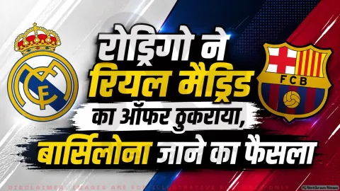 फुटबॉल फैंस के लिए बड़ी खबर! रोड्रिगो ने 6 अगस्त को रियल मैड्रिड को दिया जवाब, जानिए अब आगे क्या होगा