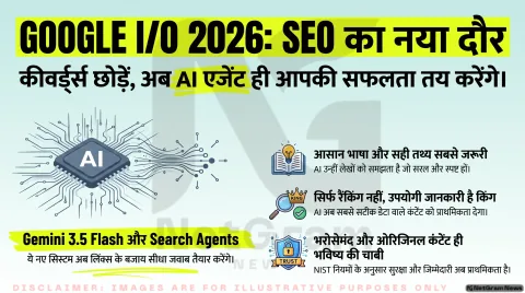 Google I/O 2026 के बाद SEO में बड़ा बदलाव! Search Agents के दौर में कंटेंट कैसे बदलना होगा?