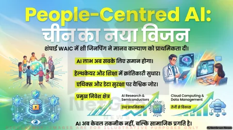 शंघाई में World AI Conference: शी जिनपिंग ने लोगों‑केंद्रित AI विकास पर दिया ज़ोर