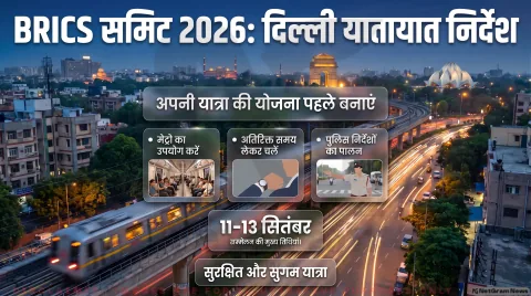 11 से 13 सितंबर तक दिल्ली में ट्रैफिक डायवर्जन तुरंत चेक करें एडवाइजरी और वैकल्पिक मार्ग : BRICS Summit 2026 Traffic Alert