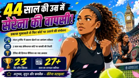 44 साल की उम्र में सेरेना विलियम्स की वापसी की तैयारी, डबल्स मुकाबले से फिर कोर्ट पर उतरने की संभावना