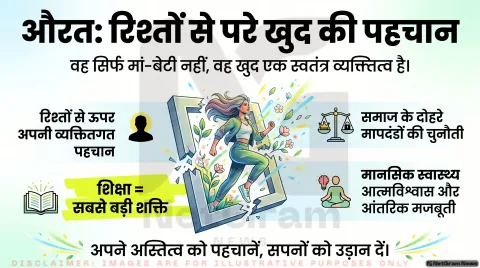 मां, बेटी, पत्नी से आगे: औरत की अपनी पहचान